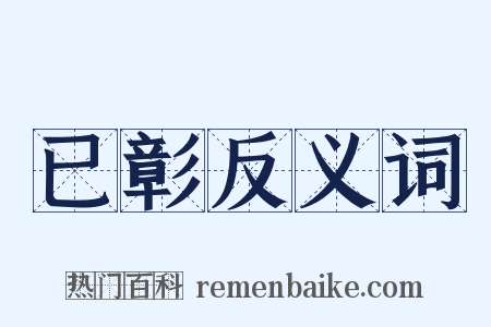 已彰反义词是什么意思的图片